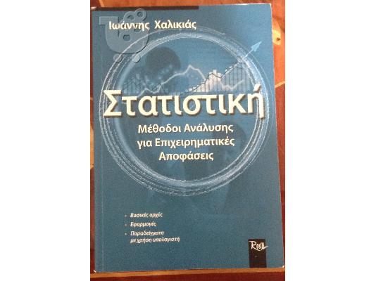 Marketing - Διοίκηση - Στατιστική